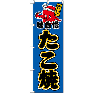 のぼり旗 2枚セット たこ焼 味自慢 (青地黒字) SNB-7637