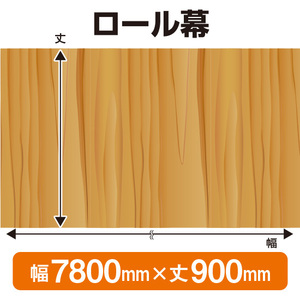 ロール幕 板柄 (W7800×H900mm) No.3848