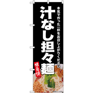 のぼり旗 2枚セット 汁なし担々麺 (黒) SNB-9307