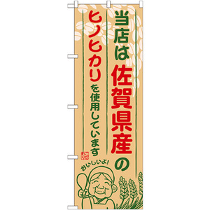 のぼり旗 2枚セット 佐賀県産のヒノヒカリ SNB-943