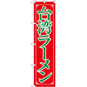のぼり旗 3枚セット 台湾ラーメン No.22014