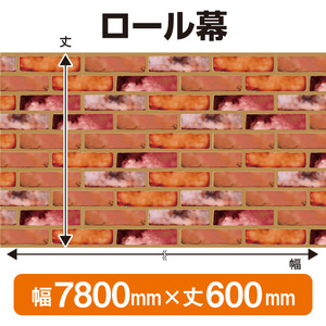 ロール幕 レンガ (W7800×H600mm) No.3801