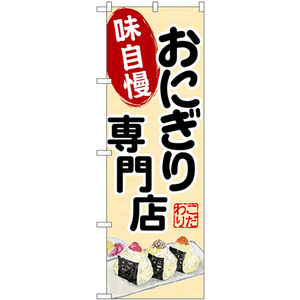 のぼり旗 2枚セット おにぎり専門店 味自慢 SNB-9330