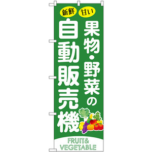 のぼり旗 2枚セット 果物・野菜の自動販売機 SNB-9745