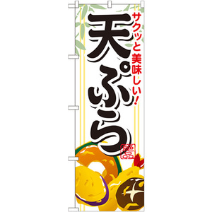 のぼり旗 2枚セット サクッと美味しい天ぷら SNB-814