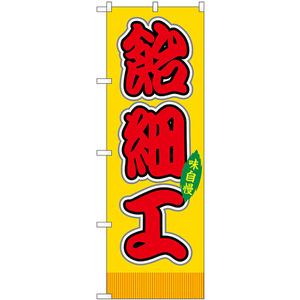 のぼり旗 2枚セット 飴細工 屋台 (黄) SNB-9236