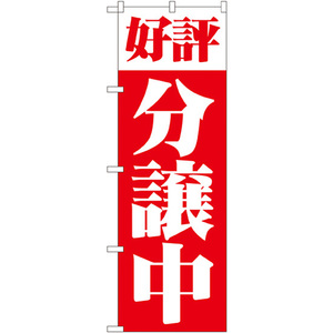 のぼり旗 3枚セット 好評分譲中 No.1456