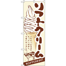 のぼり旗 ソフトクリーム No.3302_画像1