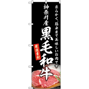 のぼり旗 2枚セット 神奈川産黒毛和牛 SNB-8867