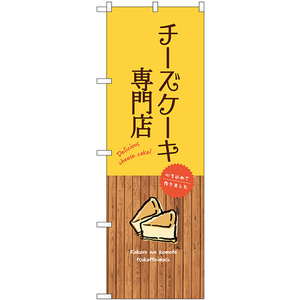 のぼり旗 2枚セット チーズケーキ専門店 SNB-9531