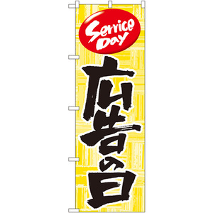 のぼり旗 3枚セット 広告の日 No.714