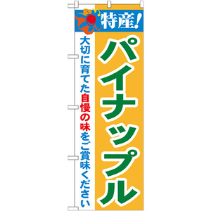 のぼり旗 3枚セット 特産 パイナップル No.21490