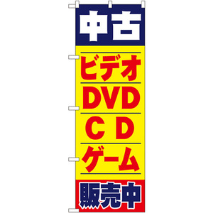 のぼり旗 3枚セット 中古ビデオ・DVD・CD・ゲーム販売中 No.1406