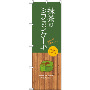 のぼり旗 2枚セット 抹茶のシフォンケーキ SNB-9624