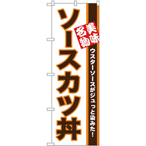 のぼり旗 3枚セット ソースカツ丼 美味名物 No.26428