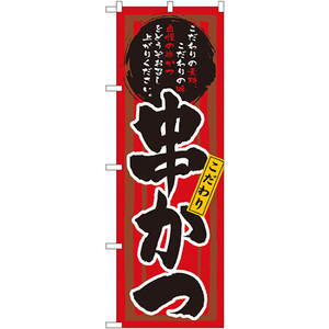 のぼり旗 3枚セット 串かつ (赤黒) No.3149