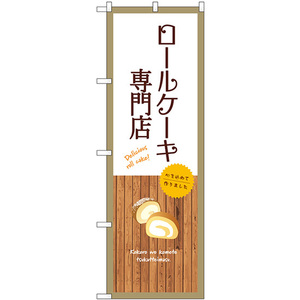 のぼり旗 2枚セット ロールケーキ専門店 (白) SNB-9542
