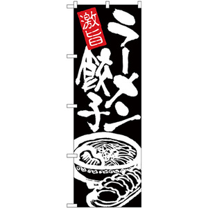 のぼり旗 3枚セット ラーメン餃子 白字黒地 No.26477