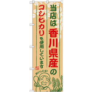 のぼり旗 2枚セット 香川県産のコシヒカリ SNB-936