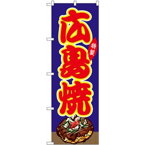 のぼり旗 2枚セット 広島焼 屋台 (青) SNB-9154