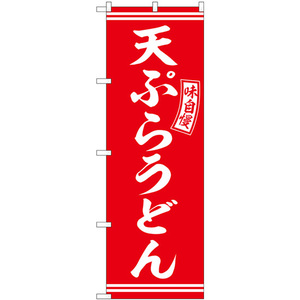 のぼり旗 2枚セット 天ぷらうどん 赤 白文字 SNB-5898