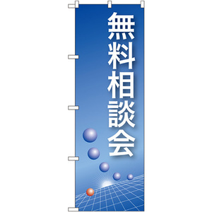 のぼり旗 3枚セット 無料相談会 (青) No.22322