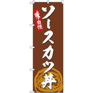 のぼり旗 2枚セット ソースカツ丼 SNB-4990