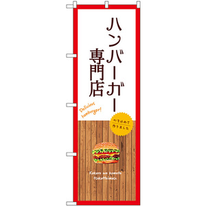 のぼり旗 2枚セット ハンバーガー専門店 (白) SNB-9576