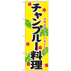 のぼり旗 3枚セット チャンプルー料理 No.21206