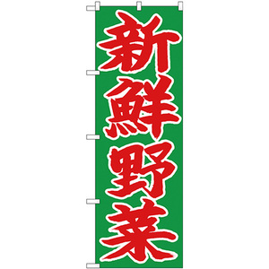 のぼり旗 3枚セット 新鮮野菜 赤字緑地 No.26681