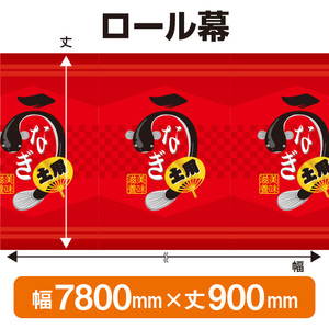 ロール幕 うなぎ (W7800×H900mm) No.3852