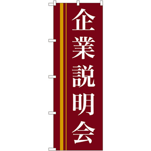のぼり旗 3枚セット 企業説明会 (赤) No.22328