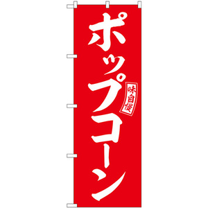 のぼり旗 2枚セット ポップコーン 赤 白文字 SNB-6049