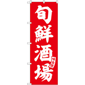 のぼり旗 2枚セット 旬鮮酒場 赤 白文字 SNB-5793