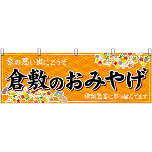 横幕 3枚セット 倉敷のおみやげ (橙) No.51217