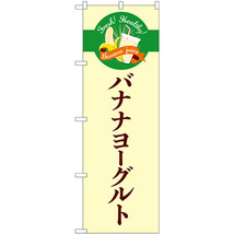 のぼり旗 2枚セット バナナヨーグルト シンプル TR-124_画像1