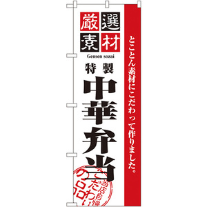 のぼり旗 3枚セット 厳選素材中華弁当 No.2650