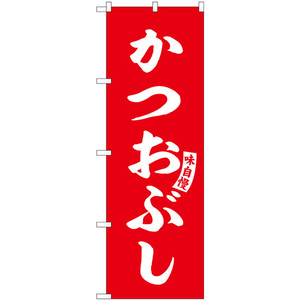 のぼり旗 2枚セット かつおぶし 赤 白文字 SNB-6193