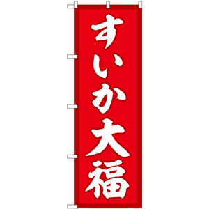 のぼり旗 2枚セット すいか大福 赤地 SNB-5247