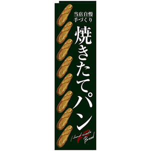 スリムのぼり旗 3枚セット 焼きたてパン 整列 緑地 No.24422