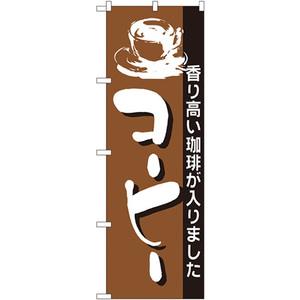 のぼり旗 3枚セット コーヒー No.191