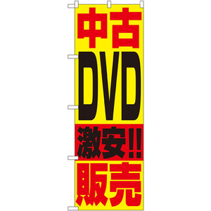 のぼり旗 3枚セット 中古DVD販売 No.1409