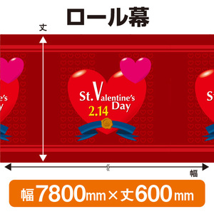 ロール幕 バレンタインデー (W7800×H600mm) No.3807