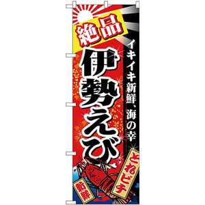 のぼり旗 3枚セット 絶品伊勢えび 赤地 No.26619