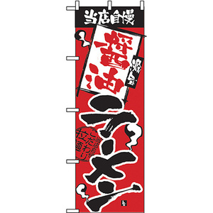 のぼり旗 3枚セット 当店自慢 醤油ラーメン No.2328