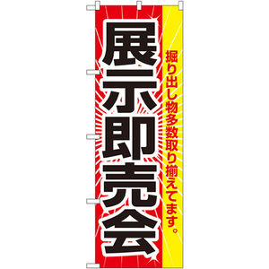 のぼり旗 3枚セット 展示即売会 No.2803