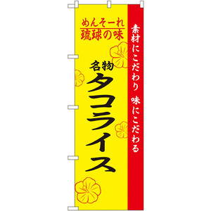 のぼり旗 3枚セット 琉球の味名物タコライス No.2472