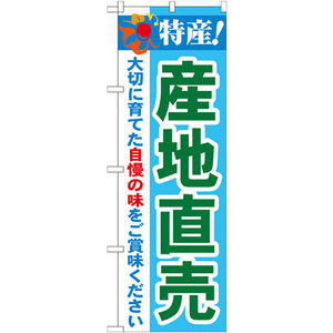 のぼり旗 3枚セット 特産 産地直売 No.21516