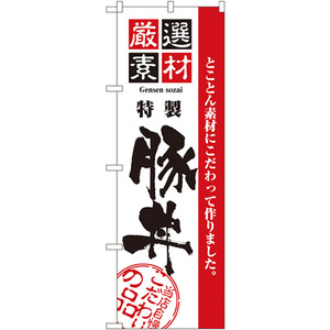 のぼり旗 3枚セット 厳選素材豚丼 No.2428