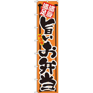 ロングのぼり旗 3枚セット 満腹満足 旨いお弁当 No.4047